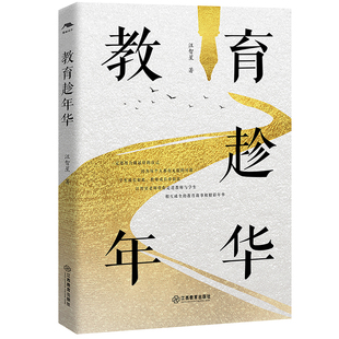 助力教师成长 走进教室与学生 华应龙 教育趁年华特级教师 江西教育出版 教学案例分析 王林波等名师推荐 社 教育叙事