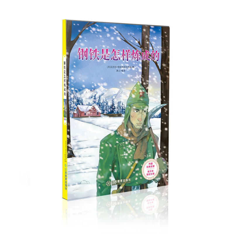 钢铁是怎样炼成的爱国主义