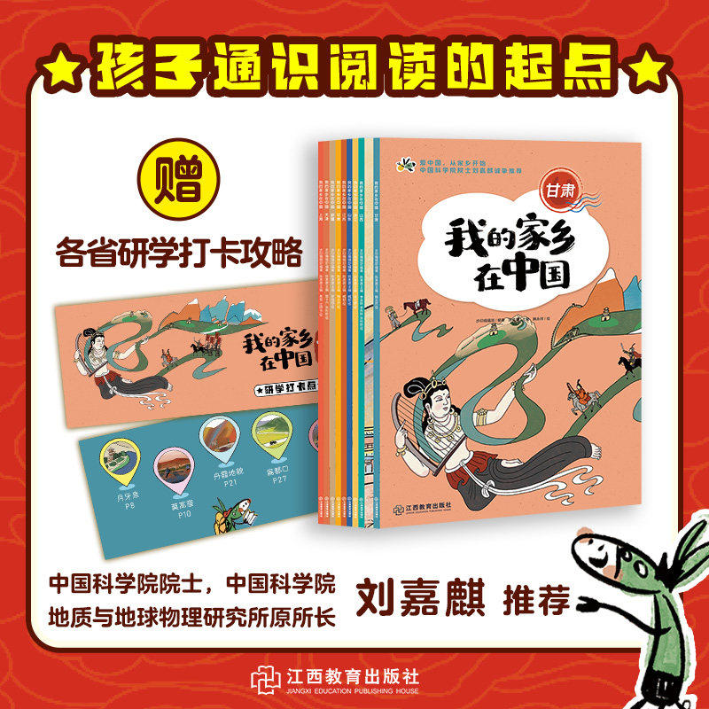 我的家乡在中国 （中国科学院院士刘嘉麒推荐）4-14岁儿童青少年图画故事童书小学生课外阅读书历史地理人文读本 江西教育出版社