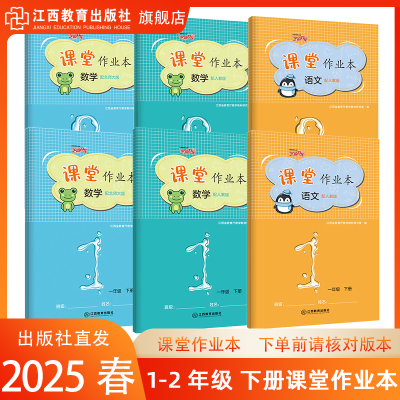 2025春季新版 课堂文字作业本1-2年级下册语文数学作业本人教北师大版学校同步教辅练习册芝麻开花作业本 江西省江西教育出版社