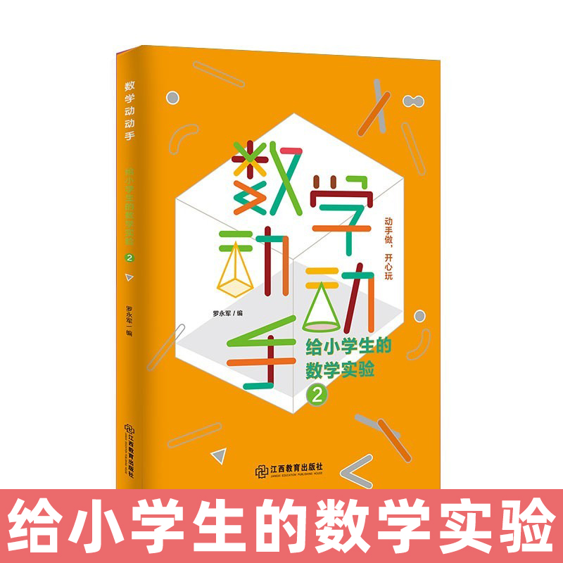 官方正版数学动动手实验教材