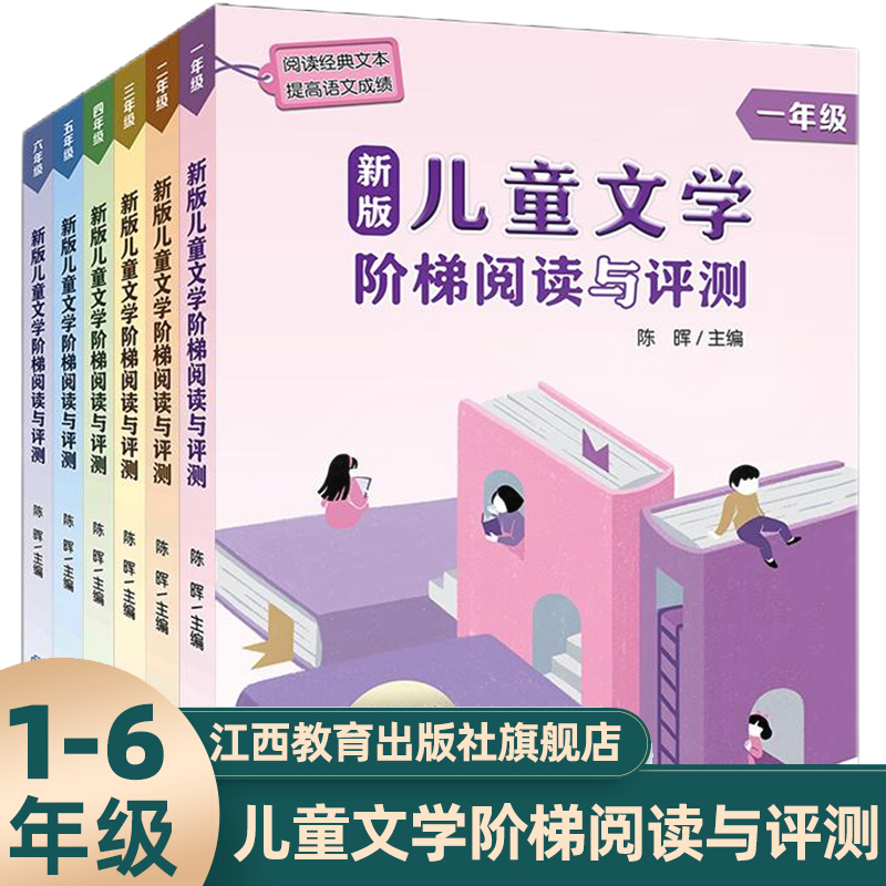 新版儿童文学阶梯阅读与评测