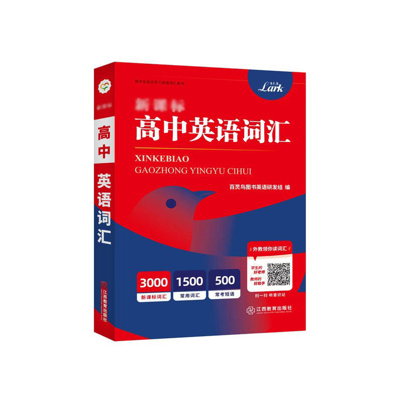 旗舰店正版 2022新版 高中英语词汇百灵鸟高中英语3500词正序版lark高中英语高一二三英语教辅真题例句联想生词易混词重难点词怎么样,好用不?