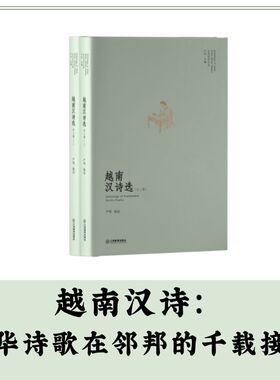 越南汉诗选（汉字之美，越南之韵）东亚汉诗丛选：中越文化的诗意交流 严明  主编 严艳  编选