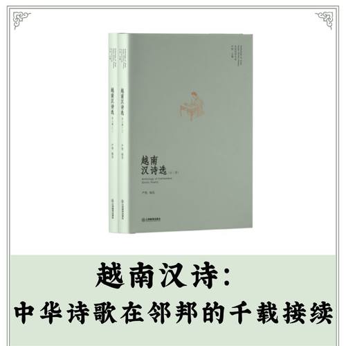 越南汉诗选（汉字之美，越南之韵）东亚汉诗丛选：中越文化的诗意交流 严明  主编 严艳  编选