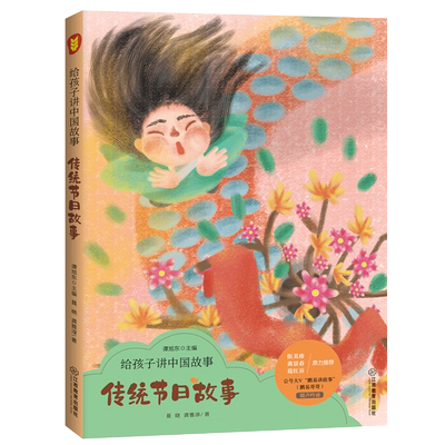 官方正版 给孩子讲中国故事系列彩图民间传说传统节日民间传说历史人物二十四节气寓言成语故事三四五六年级小学生课外阅读书