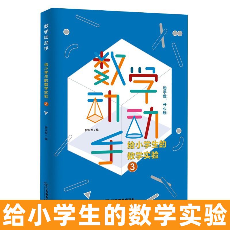 官方正版数学动动手实验教材