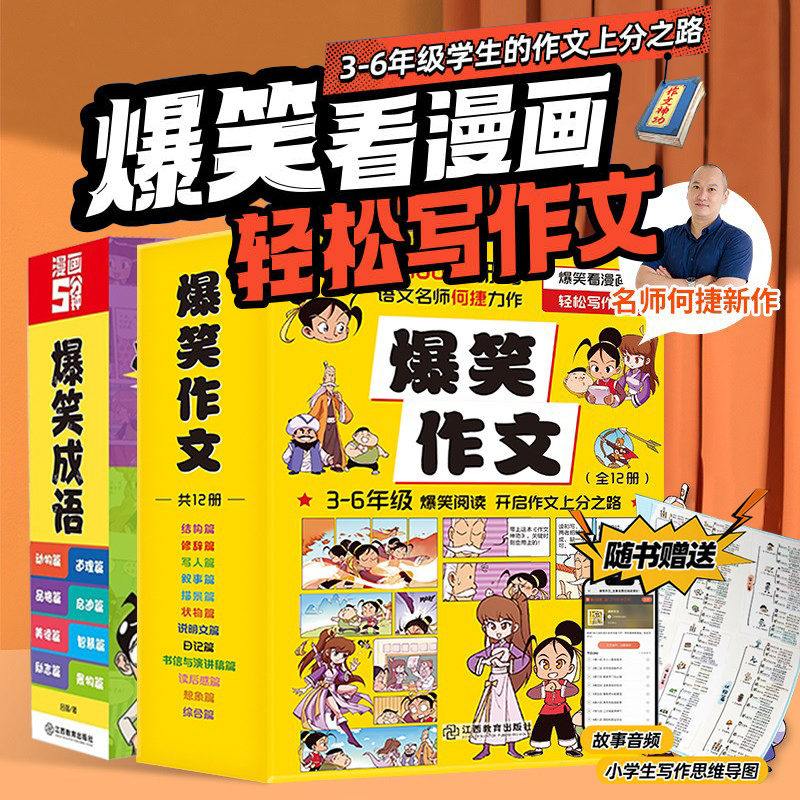 【孙悦推荐】爆笑作文全12册 3-12岁二年级三年级四年级五年级六年级小