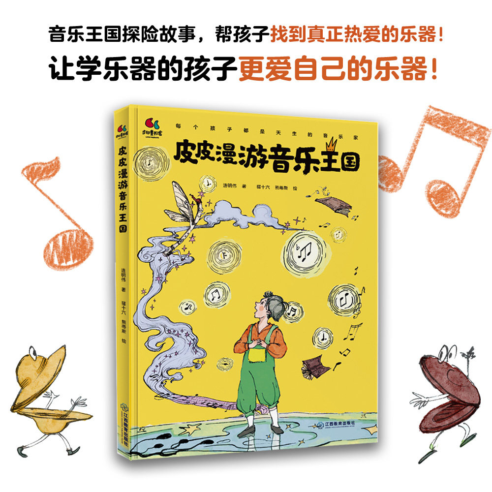 皮皮漫游音乐王国（音乐王国探险故事，西方交响乐器零门槛全面了解，边看边听，帮孩子找到真正热爱的乐器儿童绘本江西教育出版社