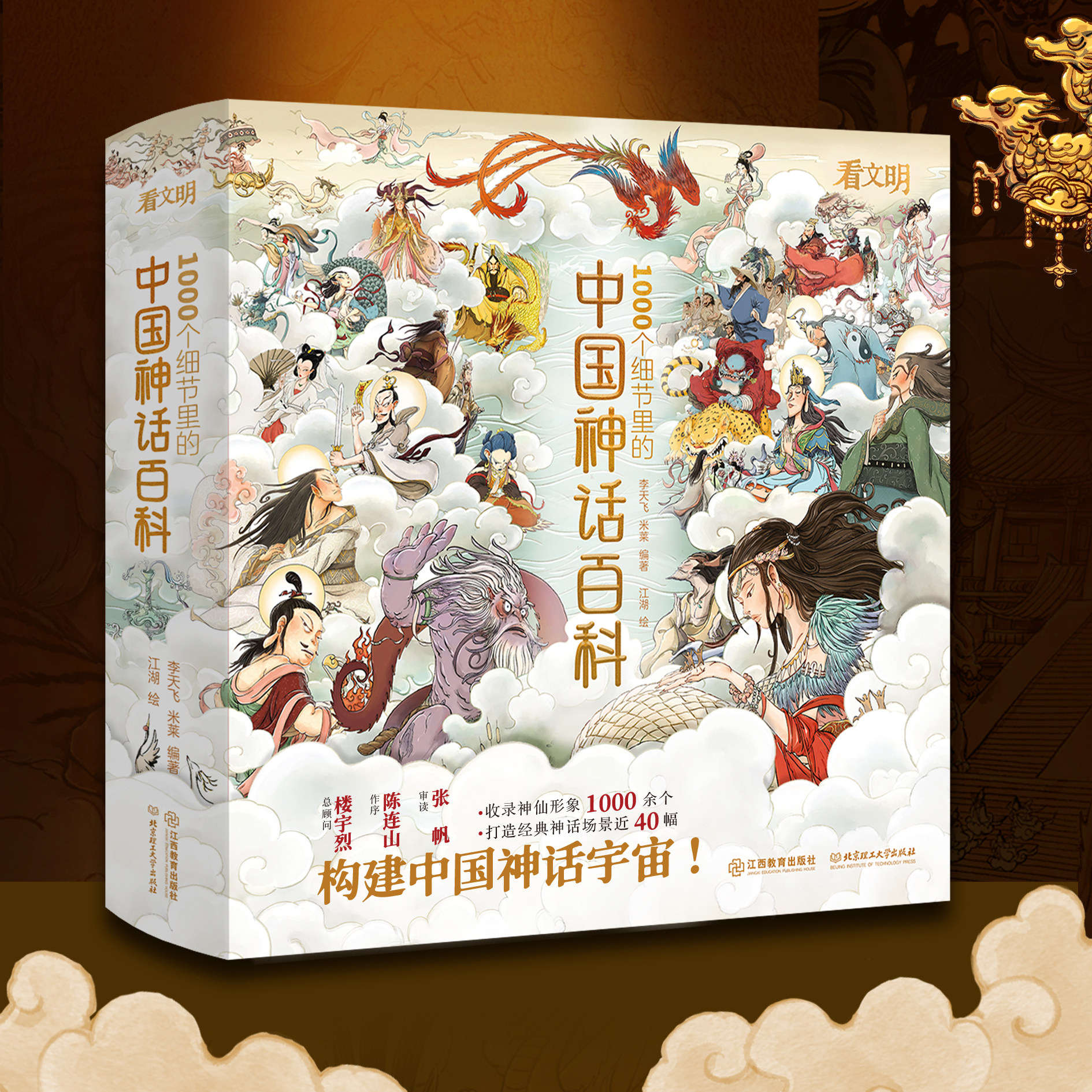 【官方正版】中国神话百科 看文明1000个细节里的中国神话人物体系神话百科适全年龄段阅读儿童绘本李天飞米莱编著 江西教育出版社