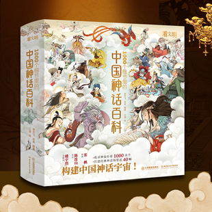 【现货速发】中国神话百科 看文明1000个细节里的中国神话人物体系神话百科适全年龄段阅读儿童绘本李天飞米莱编著 江西教育出版社