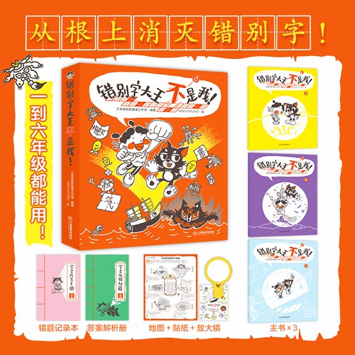 错别字大王不是我！（全三册）6-12岁小学通用语文学习辅导纠错错别字一二三四五六年级趣味识字书儿童课外阅读书 江西教育出版社