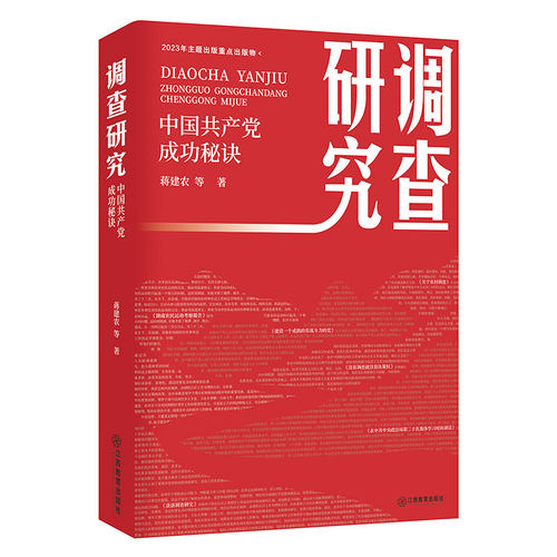 官方正版 调查研究：中国共产党成功秘诀 蒋建农著 江西教育出版社