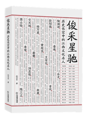 俊采星驰：历史长空中的江西文化