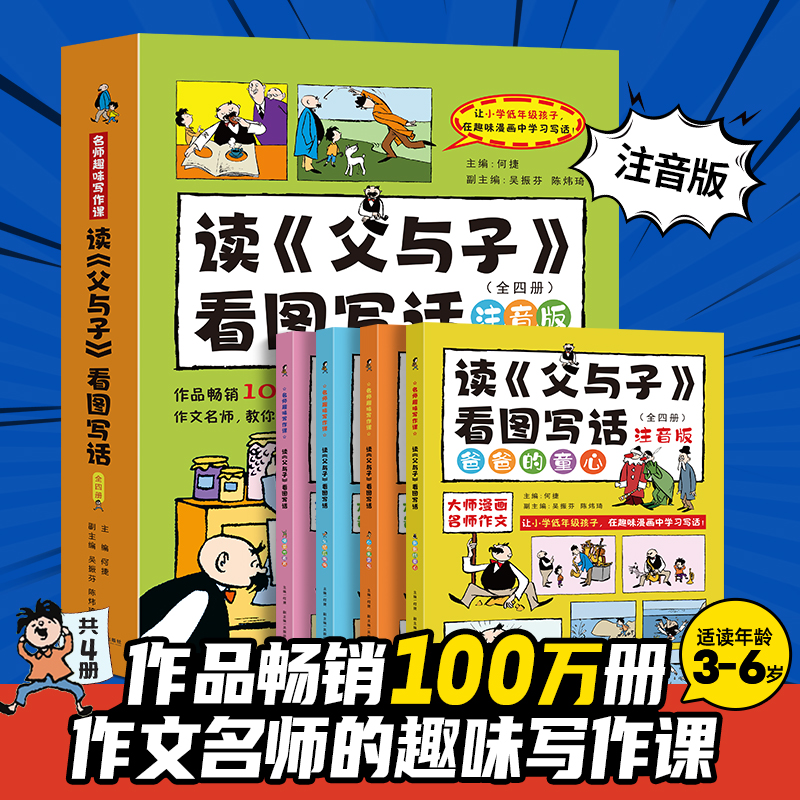 读父与子看图写话套装共4册 何捷一二年级课外书正版看图讲故事漫画书小学生作文语文同步训练作文书漫画读本满分作文素材积累大全