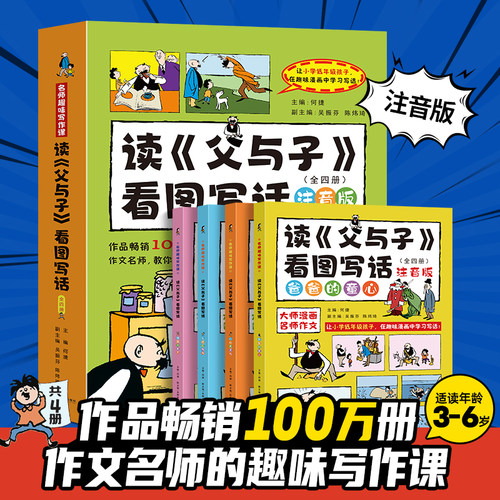 读父与子看图写话套装共4册 何捷一二年级课外书正版看图讲故事漫画书小学生作文语文同步训练作文书漫画读本满分作文素材积累大全