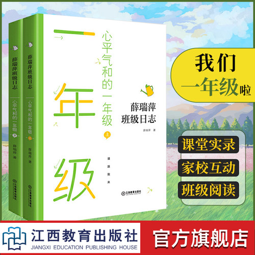 薛瑞萍班级日志一年级心平气和