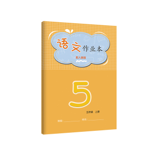 江西省义务教育课程标准 语文数学英语系列文字作业本人教版 学校同步教辅 2025秋季 江西教育出版 五5年级上册 无答案 社 新版