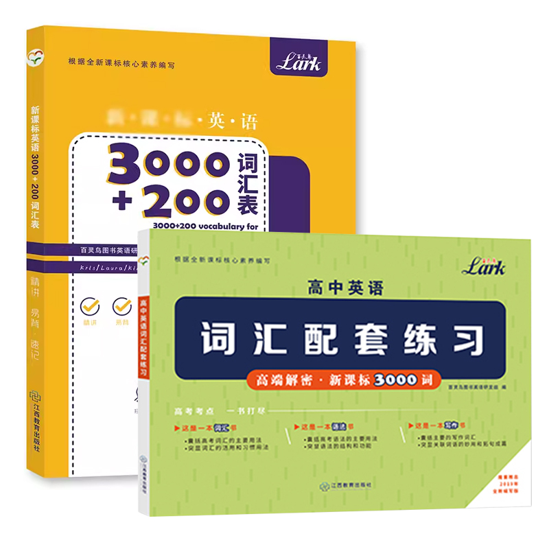 官方正版 百灵鸟高中英语3000+200词汇+高中英语词汇配套练习 高中英语词汇表考点用作文写作拓句成篇高一二三英语资料辅导书