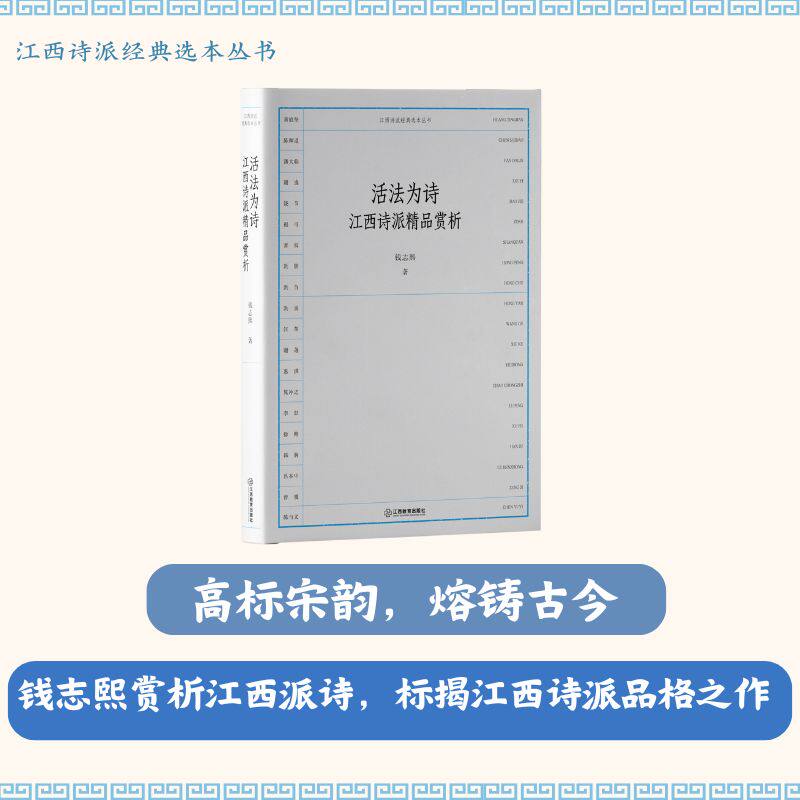 活法为诗：江西诗派精品赏析 江西诗派经典选本丛书”系列江西诗派、诗歌鉴赏阅读古典文学诗词诗歌流派 江西教育出版社