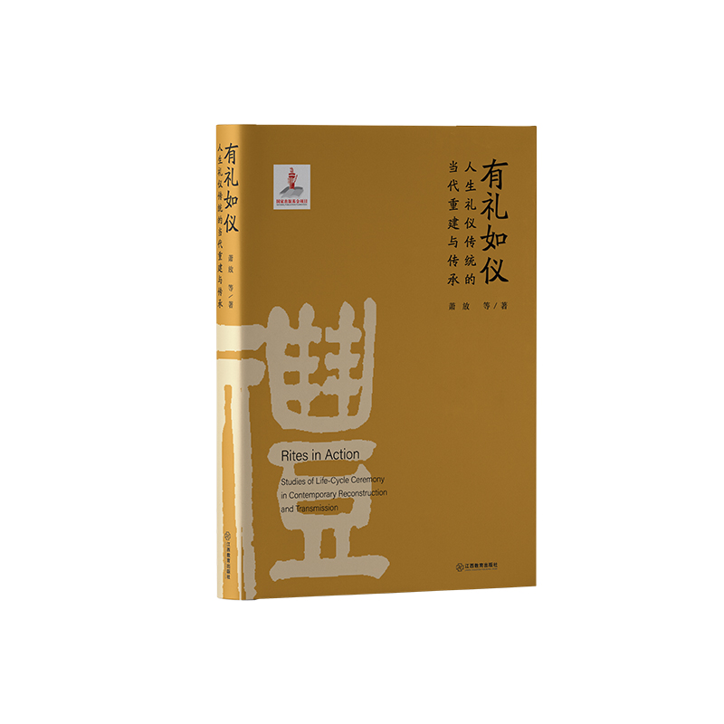 有礼如仪： 人生礼仪传统的当代重建与传承实践新时代礼仪文明一部贯穿中国人生命历程的礼仪文化史 江西教育出版社