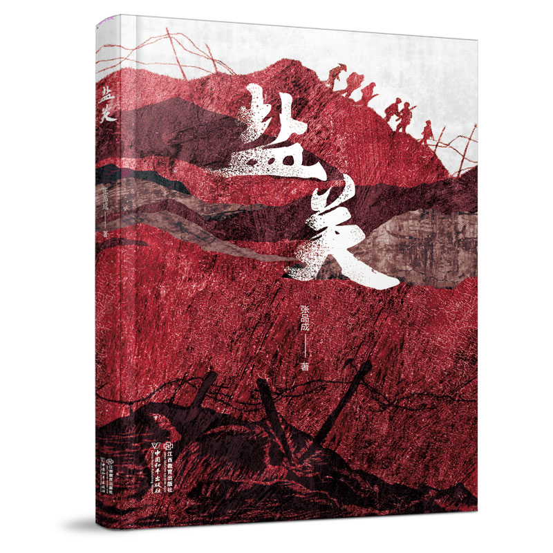 盐关 张品成著一场惊心动魄的食盐战 一部深刻诠释“有盐同咸，无盐同淡”的动人小说 纪念红军长征出发90周年 江西教育出版社