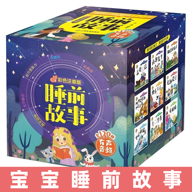 睡前故事绘本彩色注音有声音频