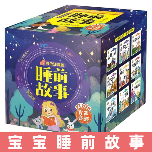 睡前故事绘本彩色注音有声音频