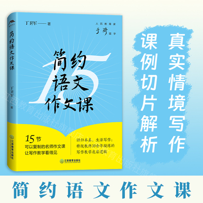 简约语文作文课（一本拿来就能用的作文教学指南；15节可以复制的名师作文课破解写作教学困局人民教育家于漪题字）江西教育出版社