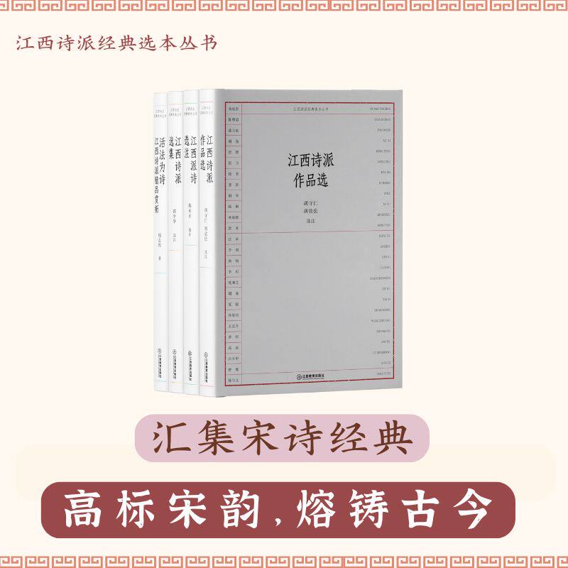 江西诗派经典选本丛书”系列四册套装江西诗派、诗歌鉴赏阅读古典文学诗词诗歌流派 活法为诗江西诗派精品赏析  江西教育出版社