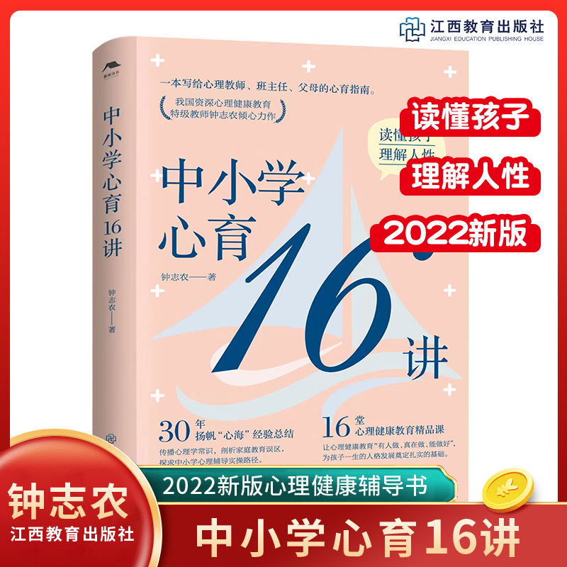 中小学心育16讲钟志农