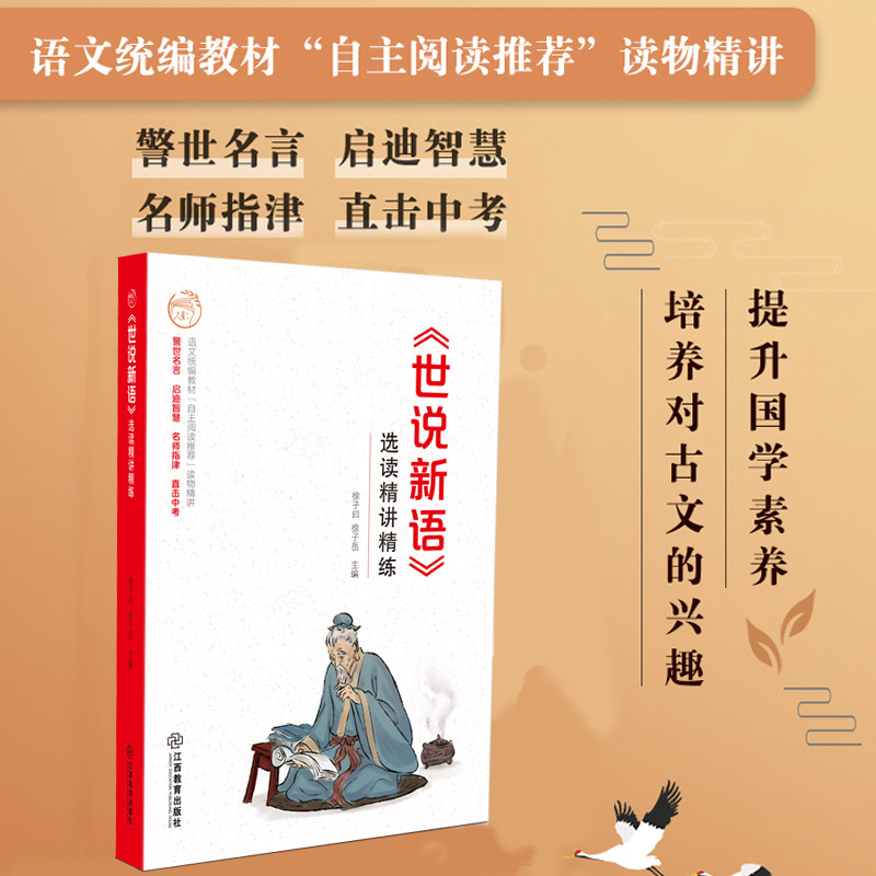 官方正版 世说新语选读精讲精练 徐子曰编 初中生初一初二初三7-9年级课外辅导书名著精讲配套课后练习 江西教育出版社