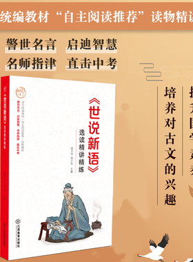 官方正版 世说新语选读精讲精练 徐子曰编 初中生初一初二初三7-9年级课外辅导书名著精讲配套课后练习 江西教育出版社