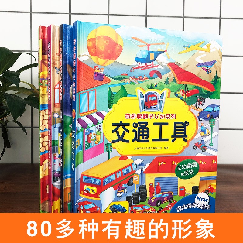 奇妙翻翻认知系列全套4册