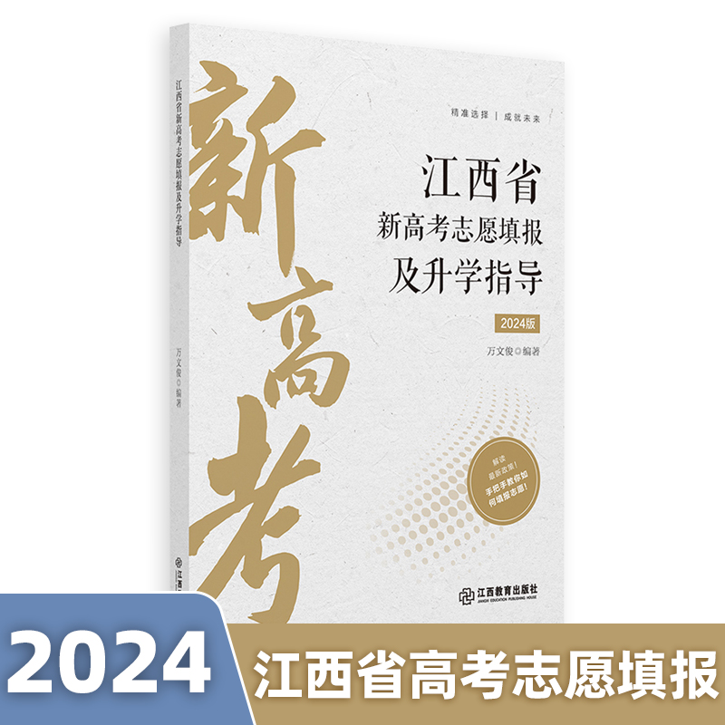 江西省新高考志愿填报及升学指导 2024年版高考志愿填报指南录取分数线速查升学规划书报考专业详细解读规划 江西教育出版社