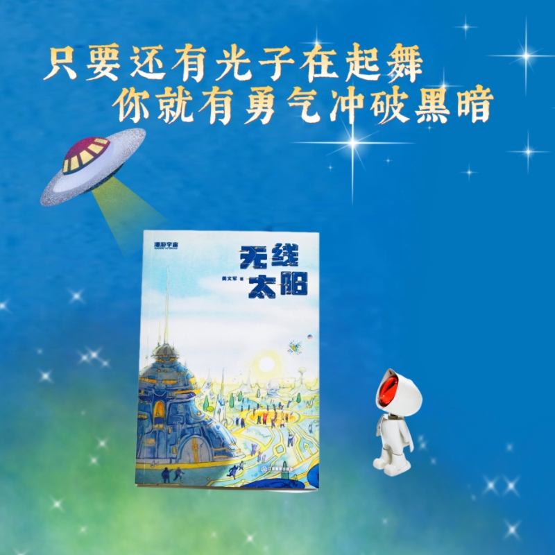 官方正版 无线太阳 麦田少年文库 黄文军 少儿短篇科幻小说作品集14个短篇科幻故事中小学生课外阅读书籍中国当代儿童文学
