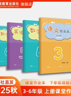 2025年秋【新版】江西课堂文字作业本3-6年级上册语文数学英语三四五六年级作业本人教北师大人教PEP版学校同步教辅江西教育出版社