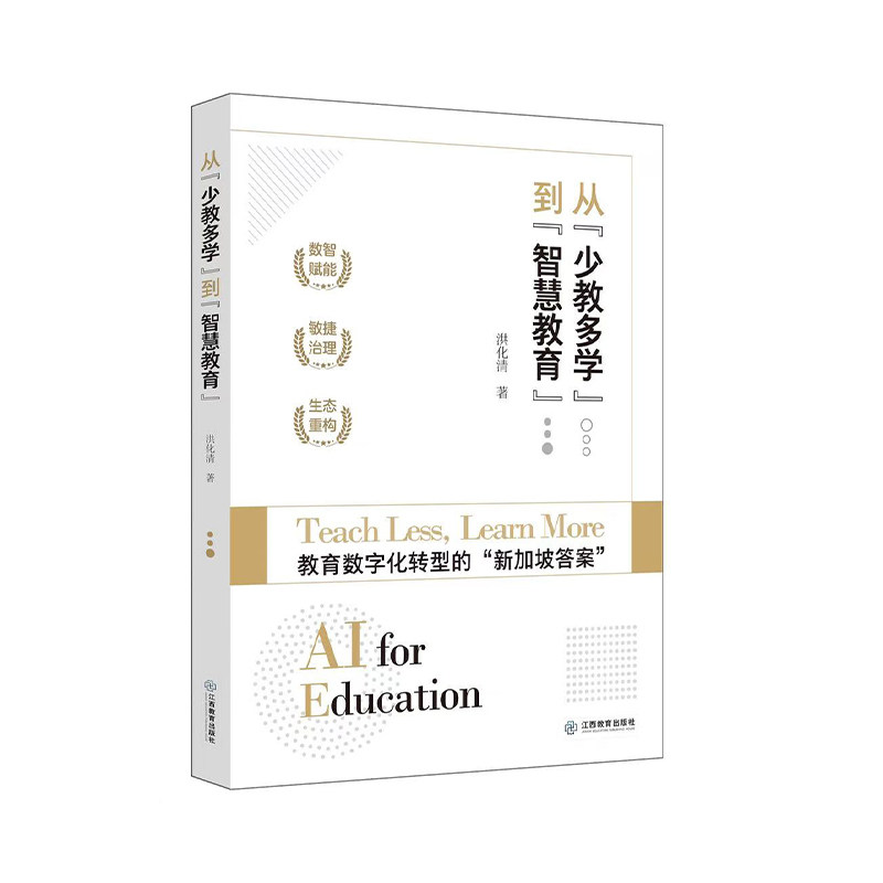 从少教多学到“智慧教育”(教育数字化转型的“新加坡答案”)教育生态重构教育从业者老师阅读教育数字化转型 江西教育出版社