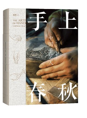 【官方正版】手上春秋 中国手艺人 南翔著 第八届中华优秀出版物奖 文学文艺爱好者阅读书籍 非虚构文学作品江西教育出版社