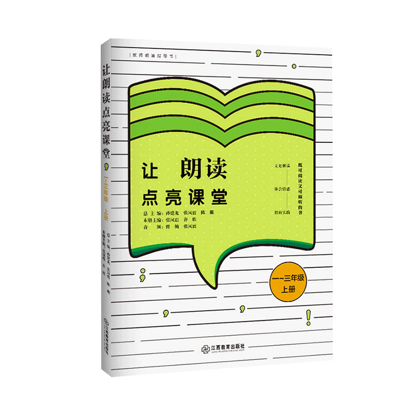 旗舰店正版 让朗读点亮课堂一~三年级 上册 小学语文教师用书教师朗读技能训练指导书籍小学教师课外读物 江西教育出版社