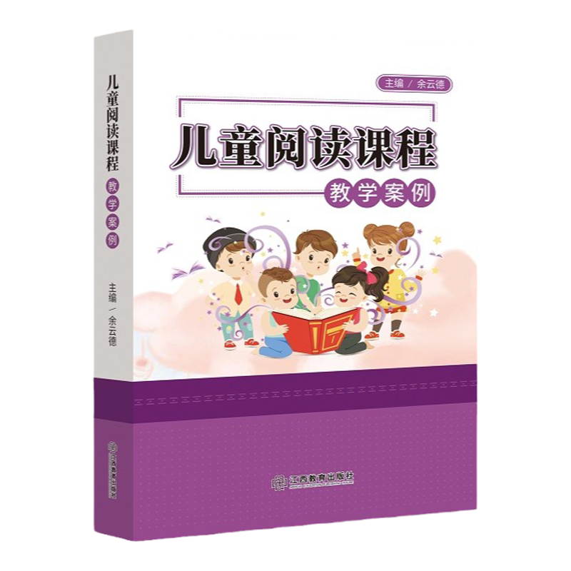 旗舰店正版 儿童阅读课程教学案例 余云德 小学语文儿童阅读策略一线教师教师用书教案