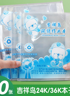 吉祥鸟作业本书皮透明防水
