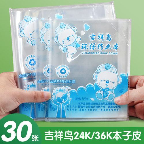 吉祥鸟作业本书皮透明防水