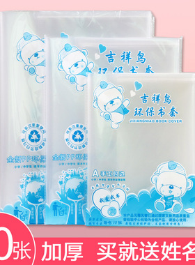吉祥鸟书皮书套透明16k书皮纸包书纸25K卡通可爱包书壳小学生初中生全套A4高中课本书膜保护套开学包书皮包邮