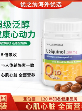 德国Sanct Bernhard还原型辅酶Q10泛醇Q10软胶囊心脏心肌营养素