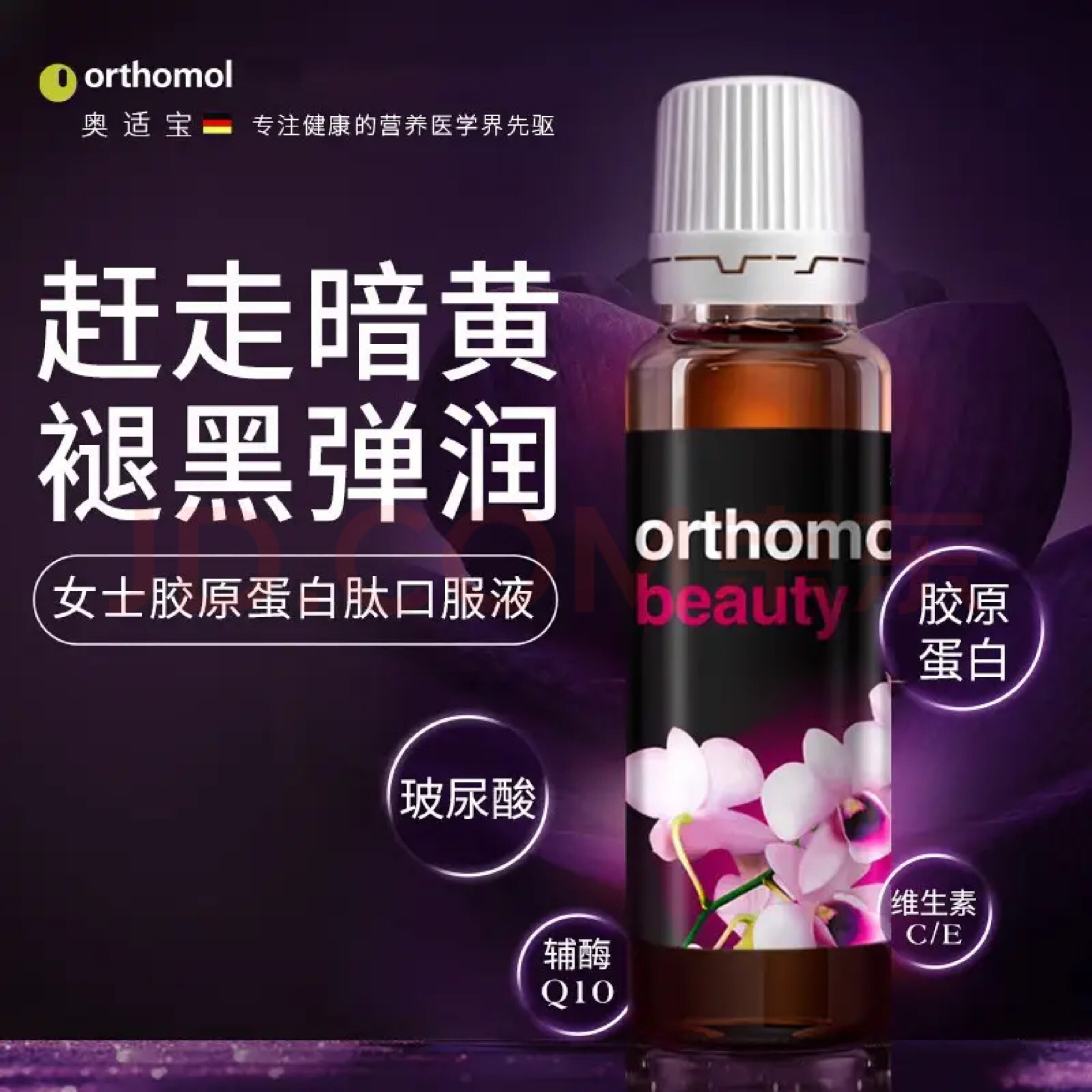 德国进口奥适宝胶原蛋白肽Ort
