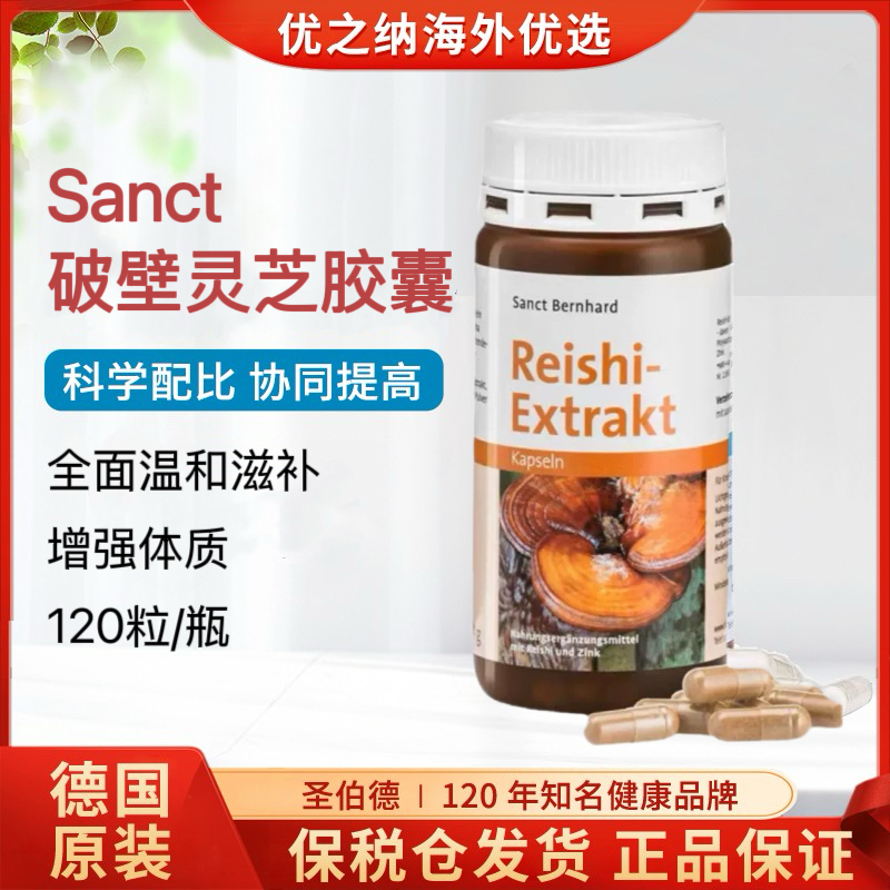 德国原装Sanct 破壁灵芝孢子粉灵芝提取物胶囊120粒