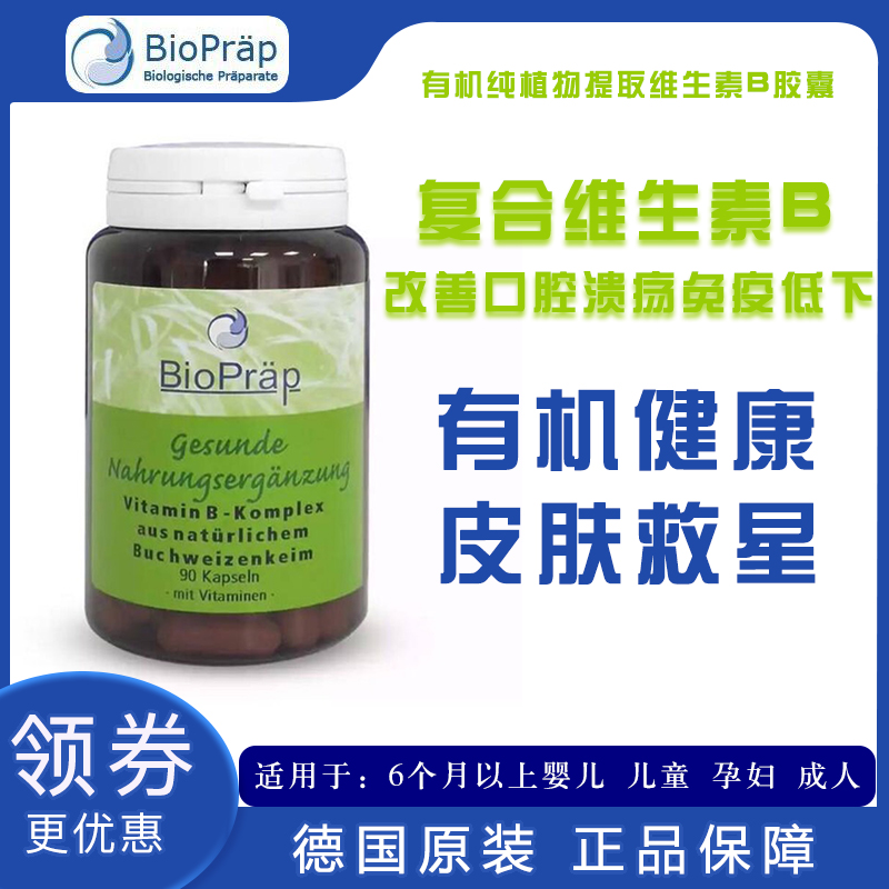 德国Bioprap复合维生素B1B2B3B12