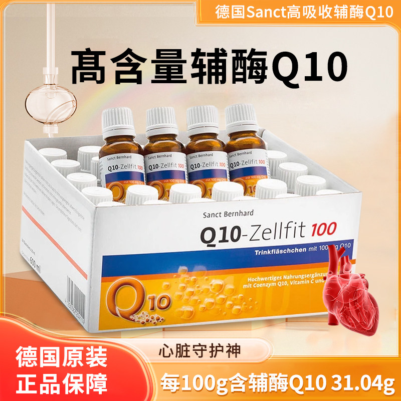 德国进口Sanct辅酶Q10口服液多重心肌心脏肝脏皮肤营养素30支/盒