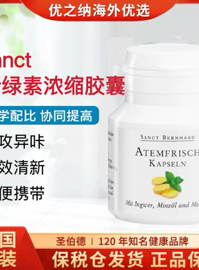 德国Sanct Bernhard口气清新叶绿素薄荷清新剂口腔胶囊170粒